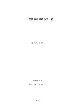 医院供氧系统改造工程项目施工组织设计方案