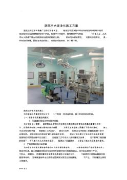 医院手术室净化施工组织设计