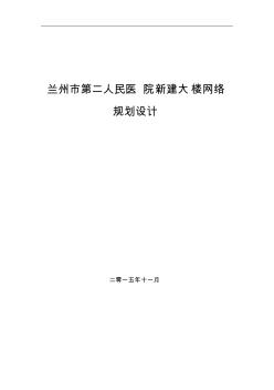 医院新大楼网络建设规划