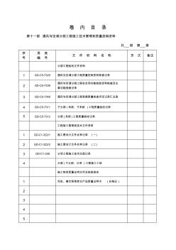 十一、通风与空调分部工程施工技术管理和质量控制资料