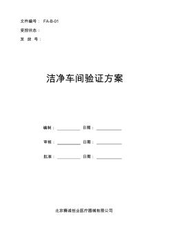 十萬級潔凈廠房驗證方案 (2)