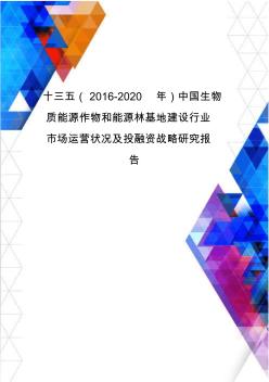 十三五(2016-2020年)中国生物质能源作物和能源林基地建设行业市场运营状况及投融资战略研究报告(目录)