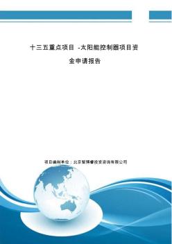 十三五重点项目-太阳能控制器项目资金申请报告