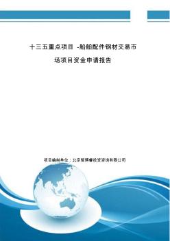 十三五重點(diǎn)項(xiàng)目-船舶配件鋼材交易市場(chǎng)項(xiàng)目資金申請(qǐng)報(bào)告