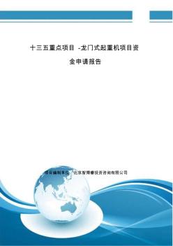 十三五重点项目-龙门式起重机项目资金申请报告