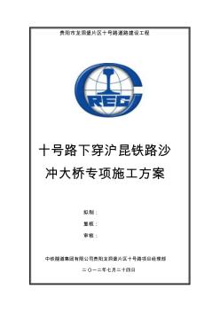 十号路下穿沪昆铁路沙冲大桥专项施工组织设计方案(2)