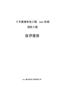 十天高速机电工程施工自评报告