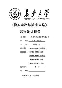 十字路口交通燈仿真電路設(shè)計(jì)