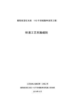 千伏線路單改雙工程標(biāo)準(zhǔn)工藝實(shí)施細(xì)則(30頁)