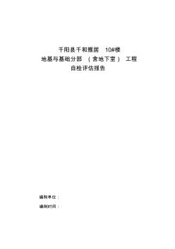 千和雅居10_楼地基与基础分部工程自评报告修改