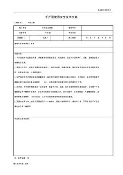 千斤顶使用安全技术交底.