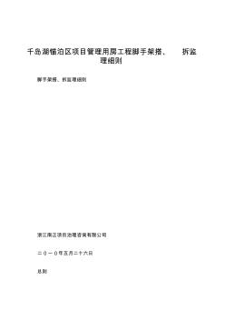 千岛湖锚泊区项目管理用房工程脚手架搭、拆监理细则