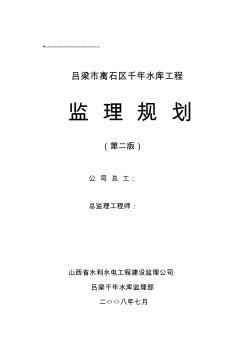 千年水库工程监理规划(第二版)1