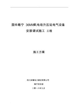 升壓站擴(kuò)建施工組織設(shè)計(jì)