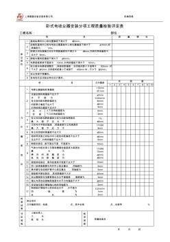 卧式电收器安装分项工程质量检验评定表