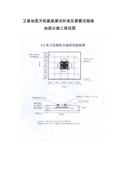卫星地面天线基座建设标准及避雷设施接地部分施工规范图