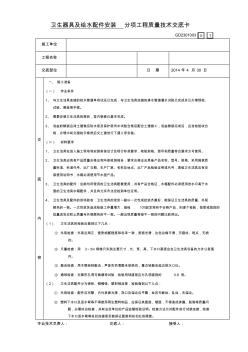 衛(wèi)生器具及給水配件安裝分項工程質(zhì)量技術(shù)交底卡