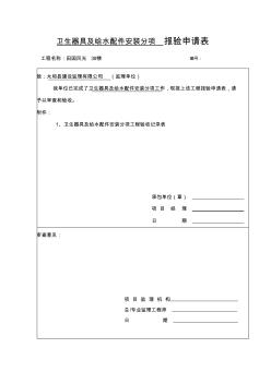衛生器具及給水配件安裝報驗申請表