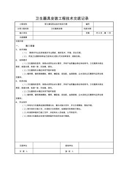 卫生器具安装工程技术交底记录