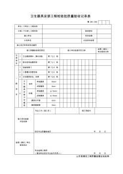 卫生器具安装工程检验批质量验收记录表.