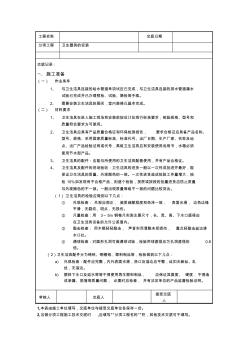 衛(wèi)生器具安裝技術(shù)交底.
