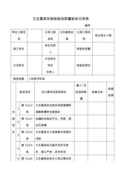 卫生器具安装检验批质量验收记录表