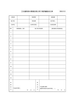 衛(wèi)生器具排水管道安裝分項(xiàng)工程檢驗(yàn)批質(zhì)量驗(yàn)收記錄(精)