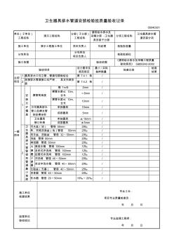 衛(wèi)生器具排水管道安裝檢驗(yàn)批質(zhì)量驗(yàn)收記錄