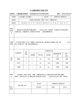 卫生器具满水试验记录(20200903182716)