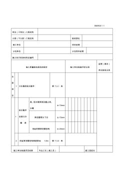 卫生器具给水配件安装工程检验批质量验收记录表