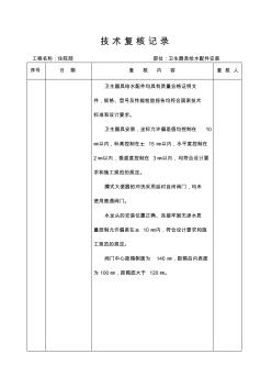 衛生器具給水配件安裝技術復核