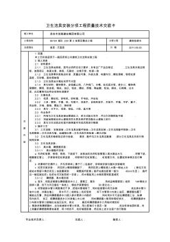 卫生洁具安装分项质量技术交底卡