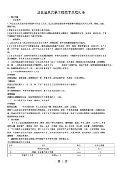 衛(wèi)生潔具安裝工程技術(shù)交底紀(jì)錄word資料6頁