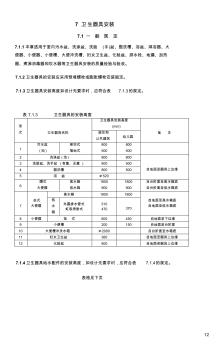 卫生洁具工程施工质量验收规范(GB50242-2002) (2)