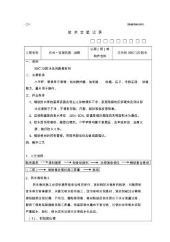 卫生间SBC120防水技术交底 (2)