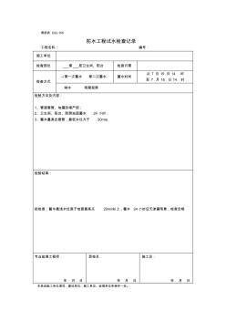 卫生间、阳台蓄水试验检查表