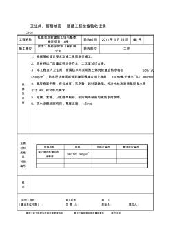 卫生间厨房防水_隐蔽工程检查验收记录