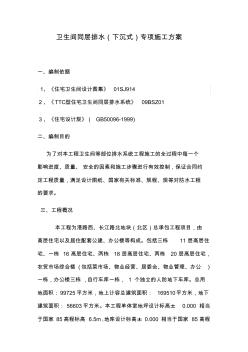 卫生间同层排水专项施工方案设计