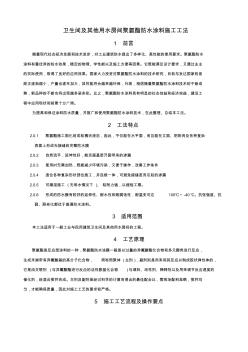 衛(wèi)生間及其他用水房間聚氨酯防水涂料施工工法(含做法詳圖) (2)