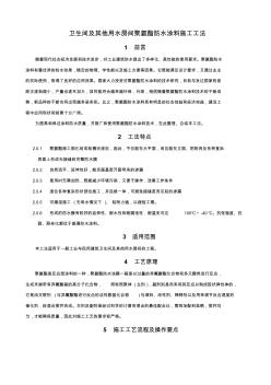 衛(wèi)生間及其他用水房間聚氨酯防水涂料施工工法(含做法詳圖)收集資料