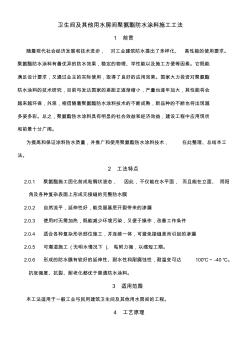 衛(wèi)生間及其他用水房間聚氨酯防水涂料施工工法含做法圖