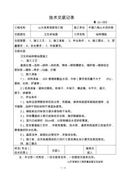 衛(wèi)生間地磚地面技術(shù)交底記錄 (2)