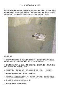 卫生间墙防水的施工方法