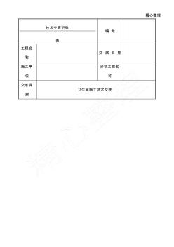 卫生间建筑施工技术交底