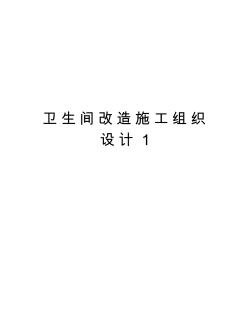 衛(wèi)生間改造施工組織設(shè)計(jì)1資料
