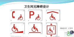 衛(wèi)生間無障礙設(shè)計(20201013171409)