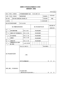 卫生间涂膜防水层检验批质量验收记录表