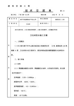 卫生间防水施工技术交底