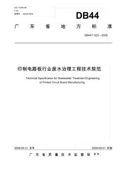 印制电路板行业废水治理工程技术规范