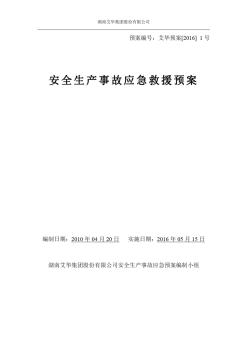 危化企业安全生产事故应急预案范本 (2)